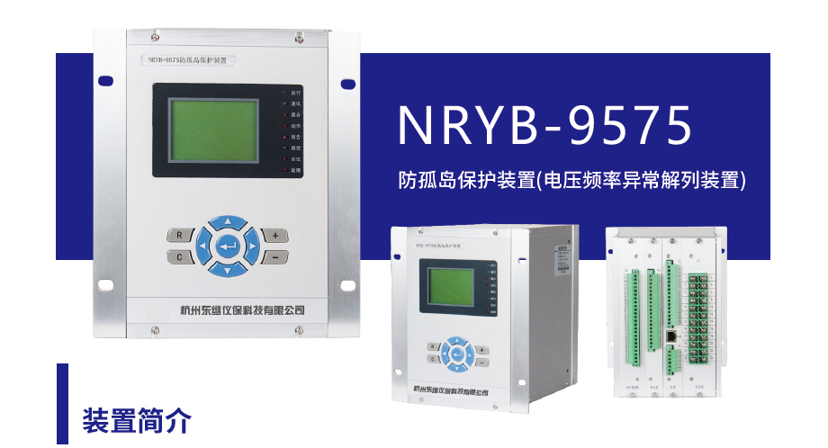 光伏电站,防孤岛保护装置,光伏防孤岛保护装置,东继仪保