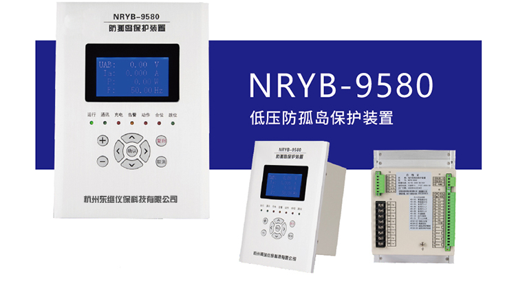 高品质防孤岛保护装置哪里有？东继仪保值得信赖