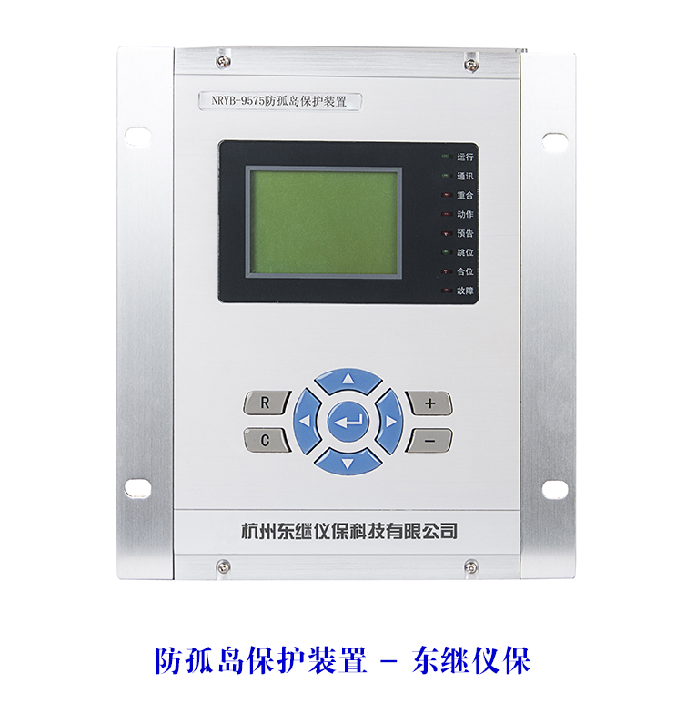 东继仪保：保障电力系统稳定运行的必备防孤岛保护装置