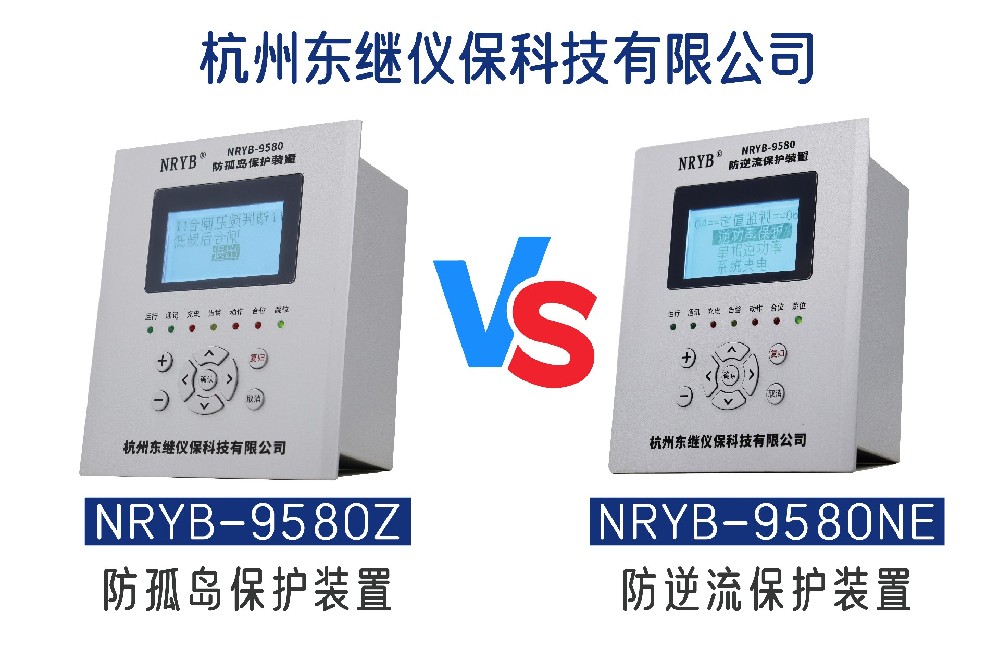 防孤岛保护装置与防逆流保护装置的区别是什么？