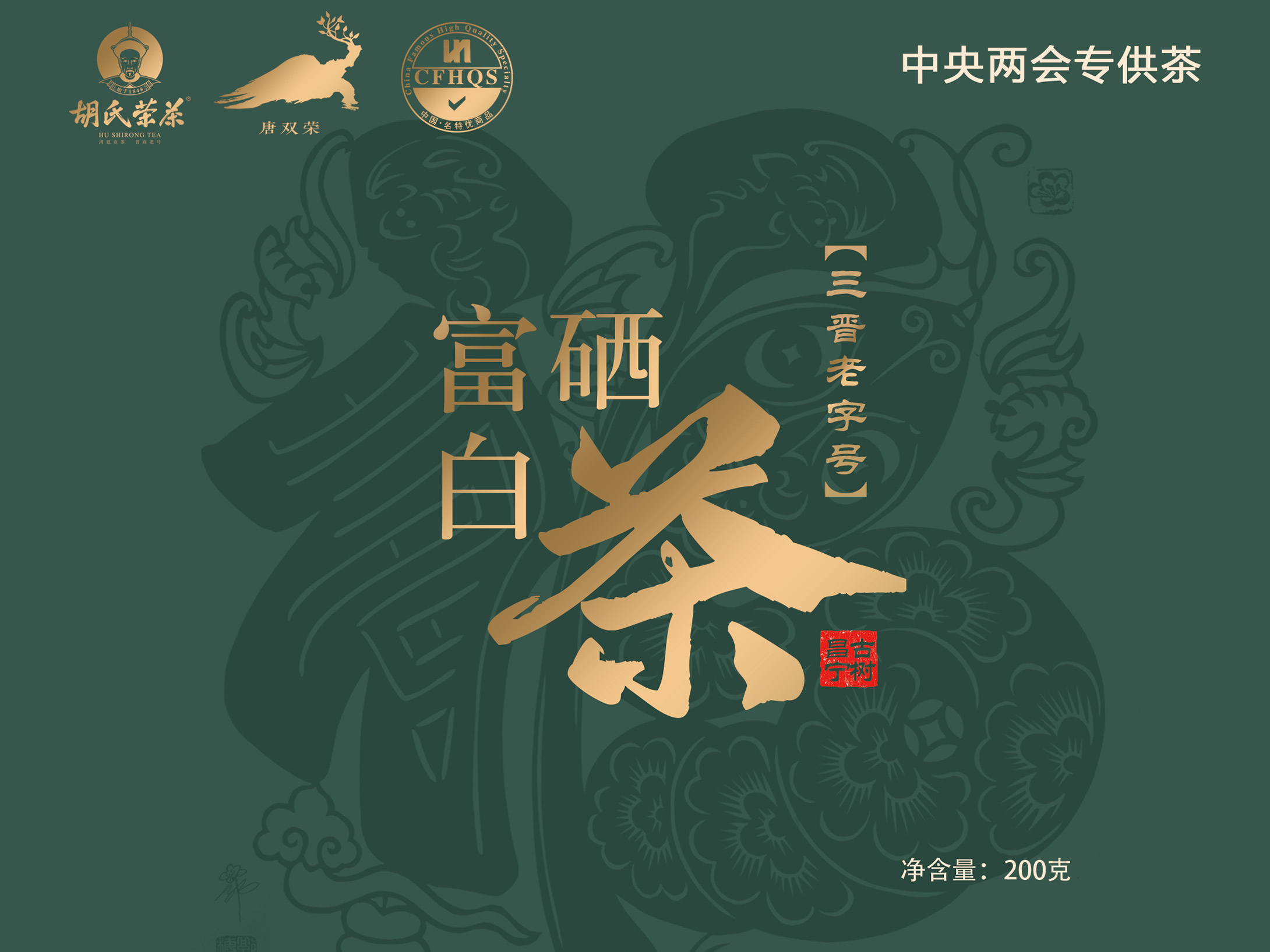 富硒白茶-两会专供茶