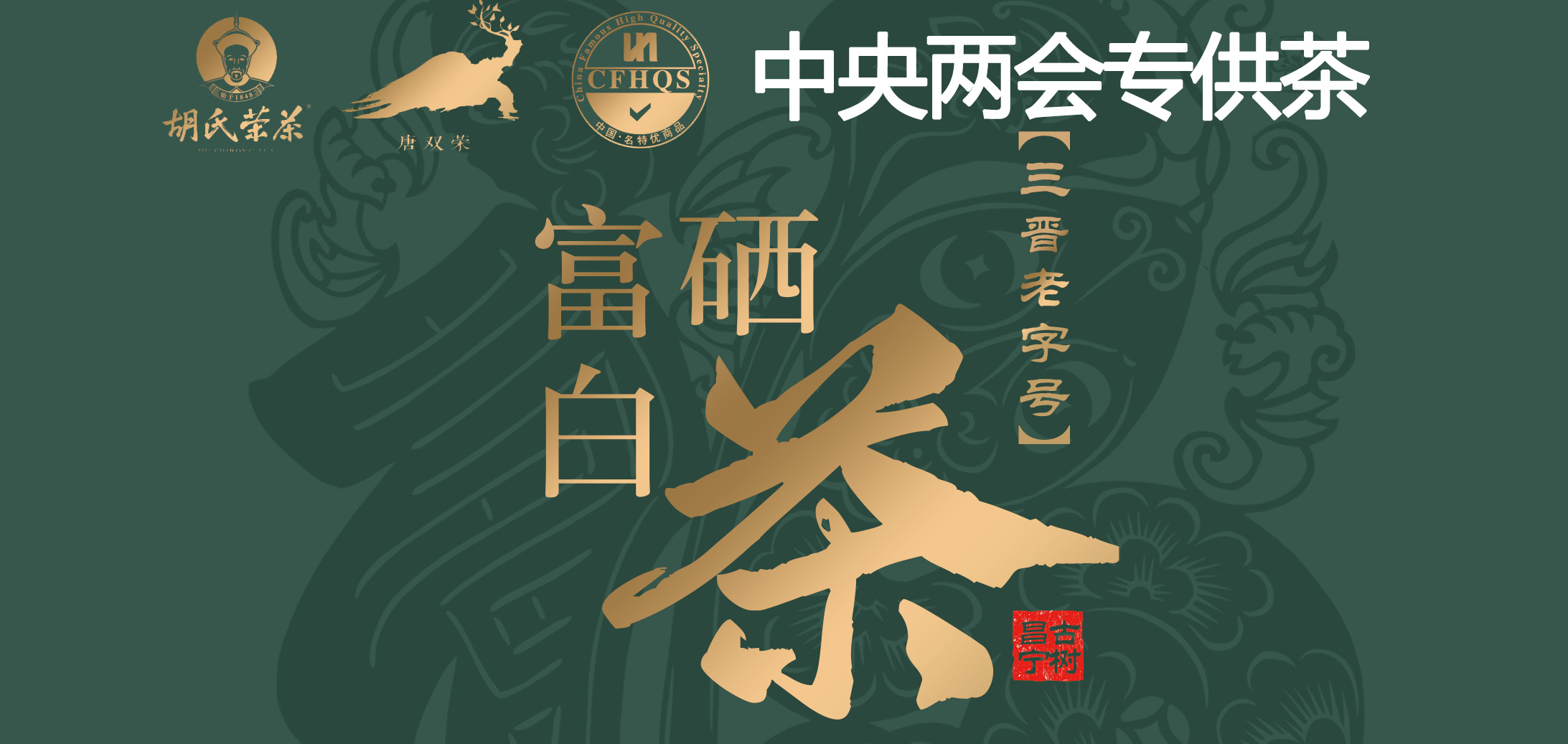 庆祝胡氏荣富硒白茶成为国家两会专供茶